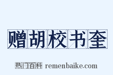 赠胡校书奎是什么意思的图片